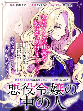 Akuyaku Reijou no Naka no Hito (Literature) .